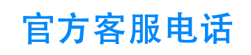 米言借款24小时客服电话